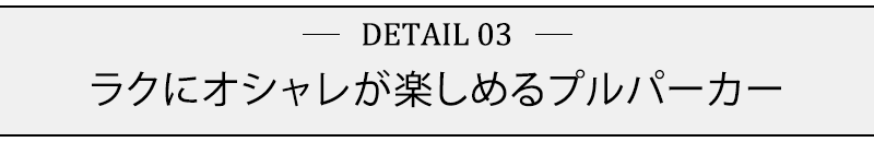 ラクにオシャレが楽しめるプルパーカー