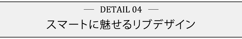 スマートに魅せるリブデザイン