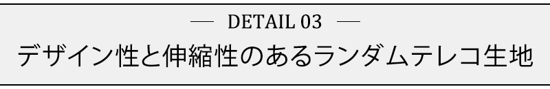 デザイン性と伸縮性のあるランダムテレコ生地