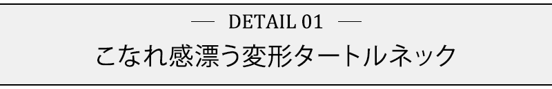 こなれ感漂う変形タートルネック