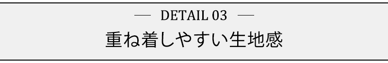 重ね着しやすい生地感