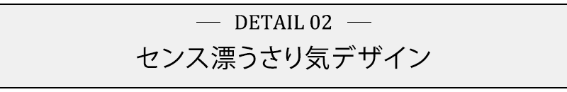 センス漂うさり気デザイン