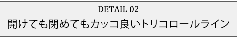 開けても閉めてもカッコ良いトリコロールライン