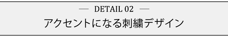 アクセントになる刺繍デザイン