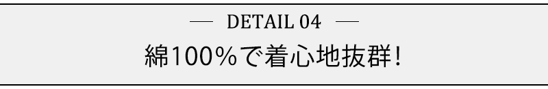 綿100％で着心地抜群！