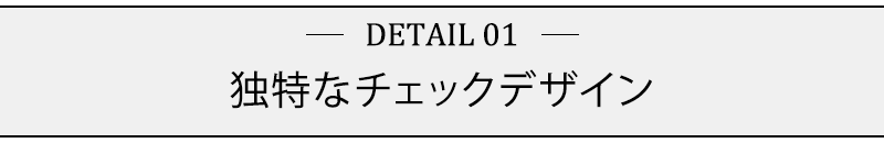 独特なチェックデザイン