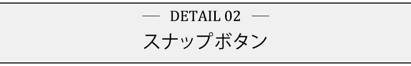 スナップボタン