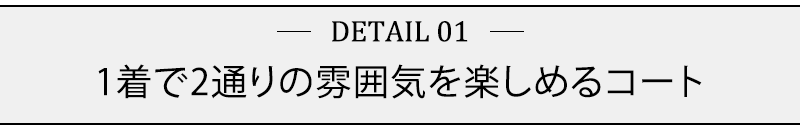 １着で２通りの雰囲気を楽しめるコート