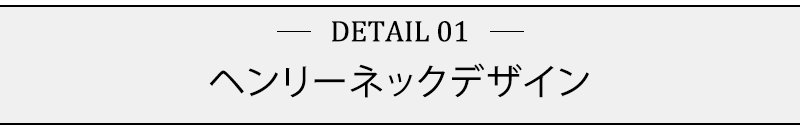 ヘンリーネックデザイン