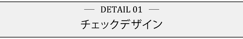 チェックデザイン