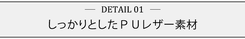 しっかりとしたＰＵレザー素材