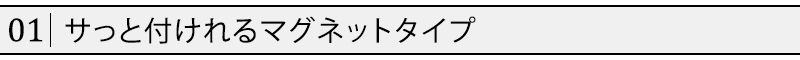 サっと付けれるマグネットタイプ