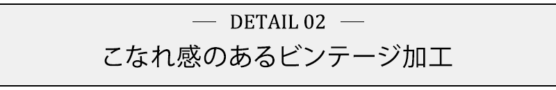 こなれ感のあるビンテージ加工