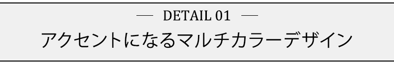 アクセントになるマルチカラーデザイン