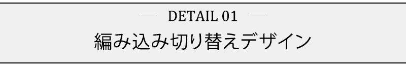 編み込み切り替えデザイン