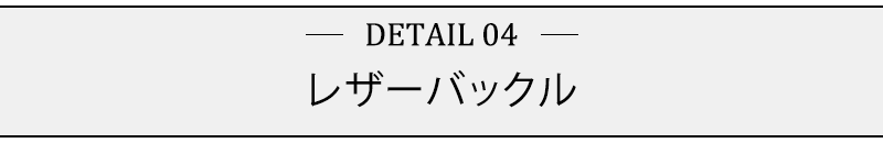 レザーバックル