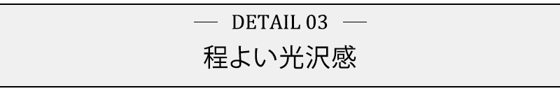 程よい光沢感