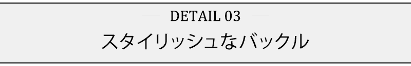 スタイリッシュなバックル