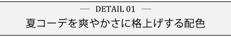 夏コーデを爽やかさに格上げする配色