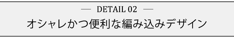 オシャレかつ便利な編み込みデザイン