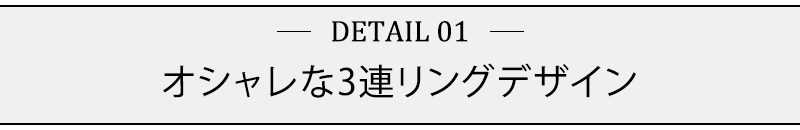 オシャレな3連リングデザイン