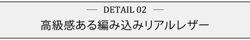 高級感ある編み込みリアルレザー