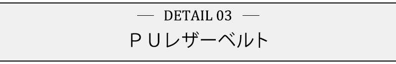 ＰＵレザーベルト