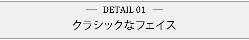 クラシックなフェイス