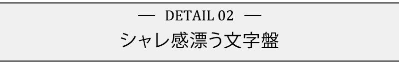 シャレ感漂う文字盤