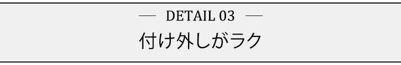 付け外しがラク