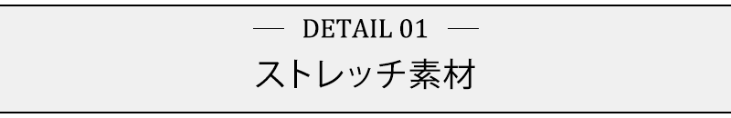 ストレッチ素材