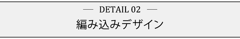 編み込みデザイン