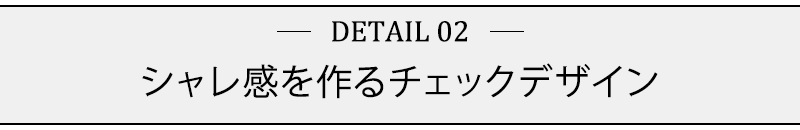 シャレ感を作るチェックデザイン