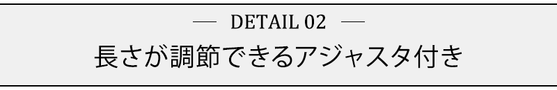 長さが調節できるアジャスタ付き