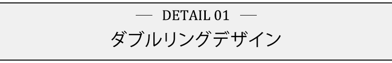 ダブルリングデザイン