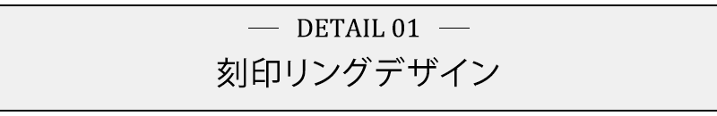 刻印リングデザイン