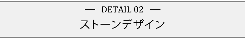 ストーンデザイン