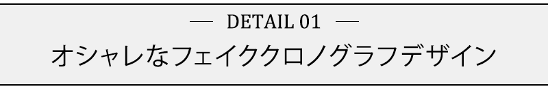 オシャレなフェイククロノグラフデザイン