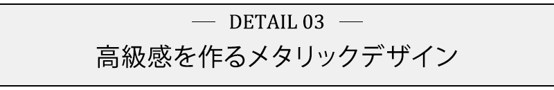 高級感を作るメタリックデザイン