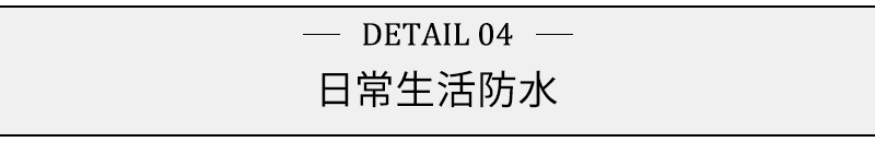 日常生活防水