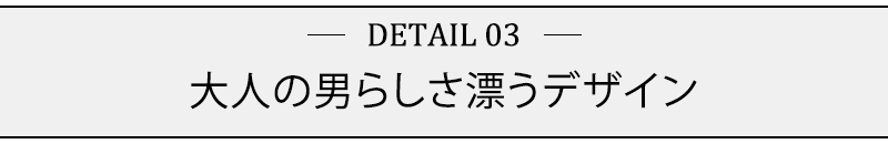 大人の男らしさ漂うデザイン