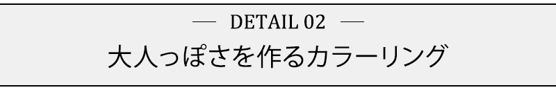 大人っぽさを作るカラーリング