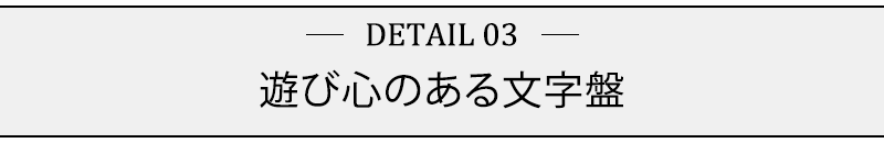 遊び心のある文字盤