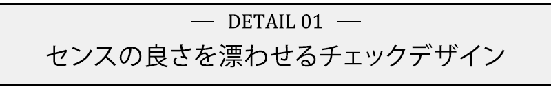 センスの良さを漂わせるチェックデザイン