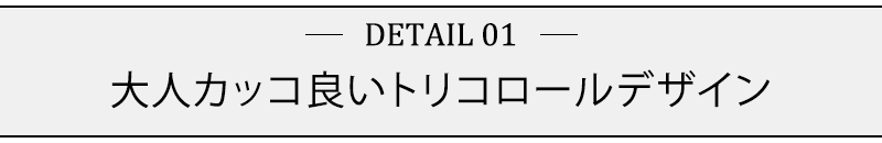 大人カッコ良いトリコロールデザイン