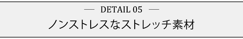 ノンストレスなストレッチ素材