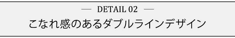 こなれ感のあるダブルラインデザイン