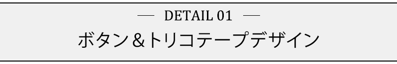 ボタン＆トリコテープデザイン