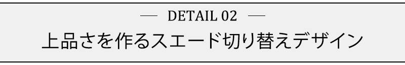 上品さを作るスエード切り替えデザイン