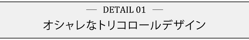 オシャレなトリコロールデザイン